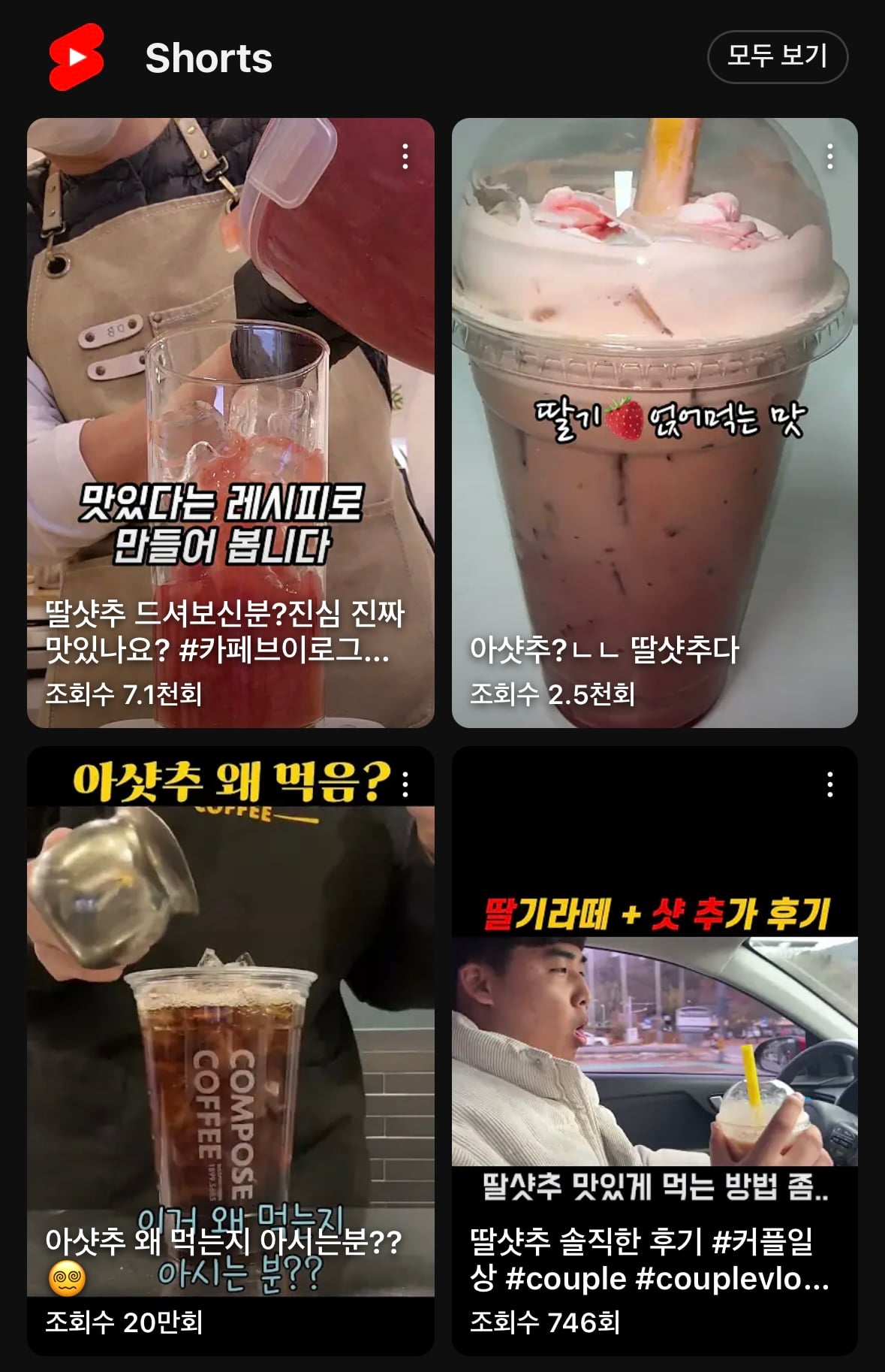 진짜 맛있는지 궁금한 요즘 유행하는 음료 '딸샷추' | 인스티즈