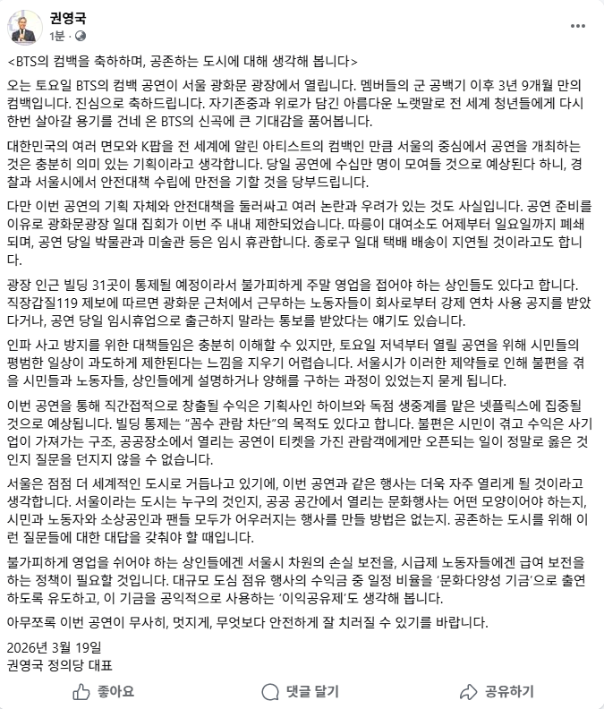 권영국 대표 "BTS 광화문 공연, 불편은 시민이 수익은 사기업이” 지적 | 인스티즈