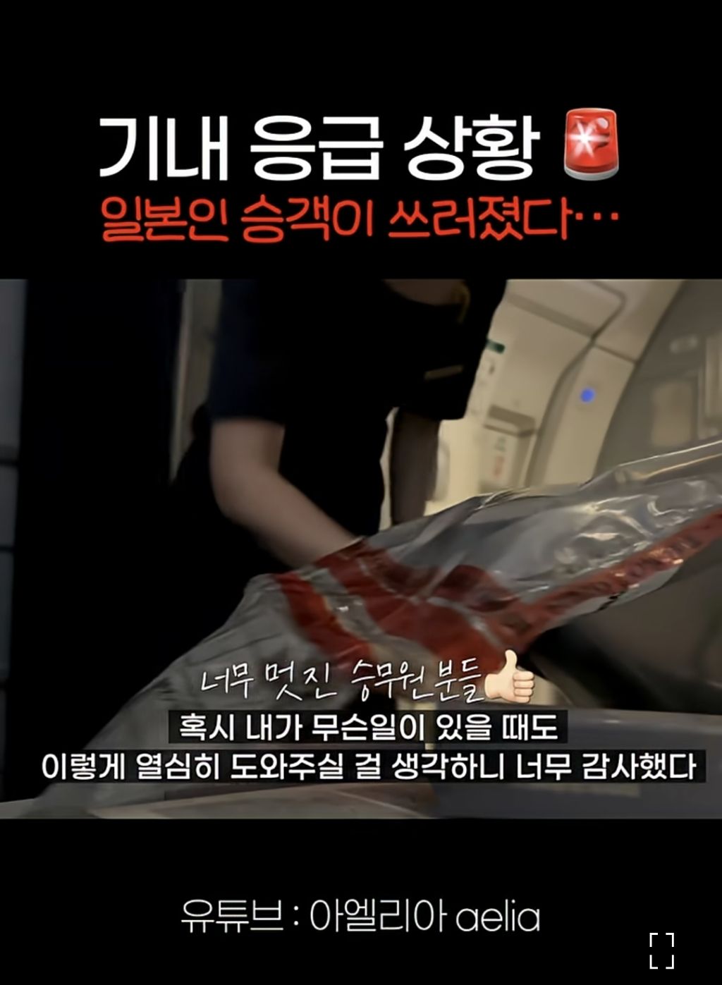 비행기에서 응급 상황인 승객을 위해 통역하고 승무원에게 받은것.jpeg | 인스티즈