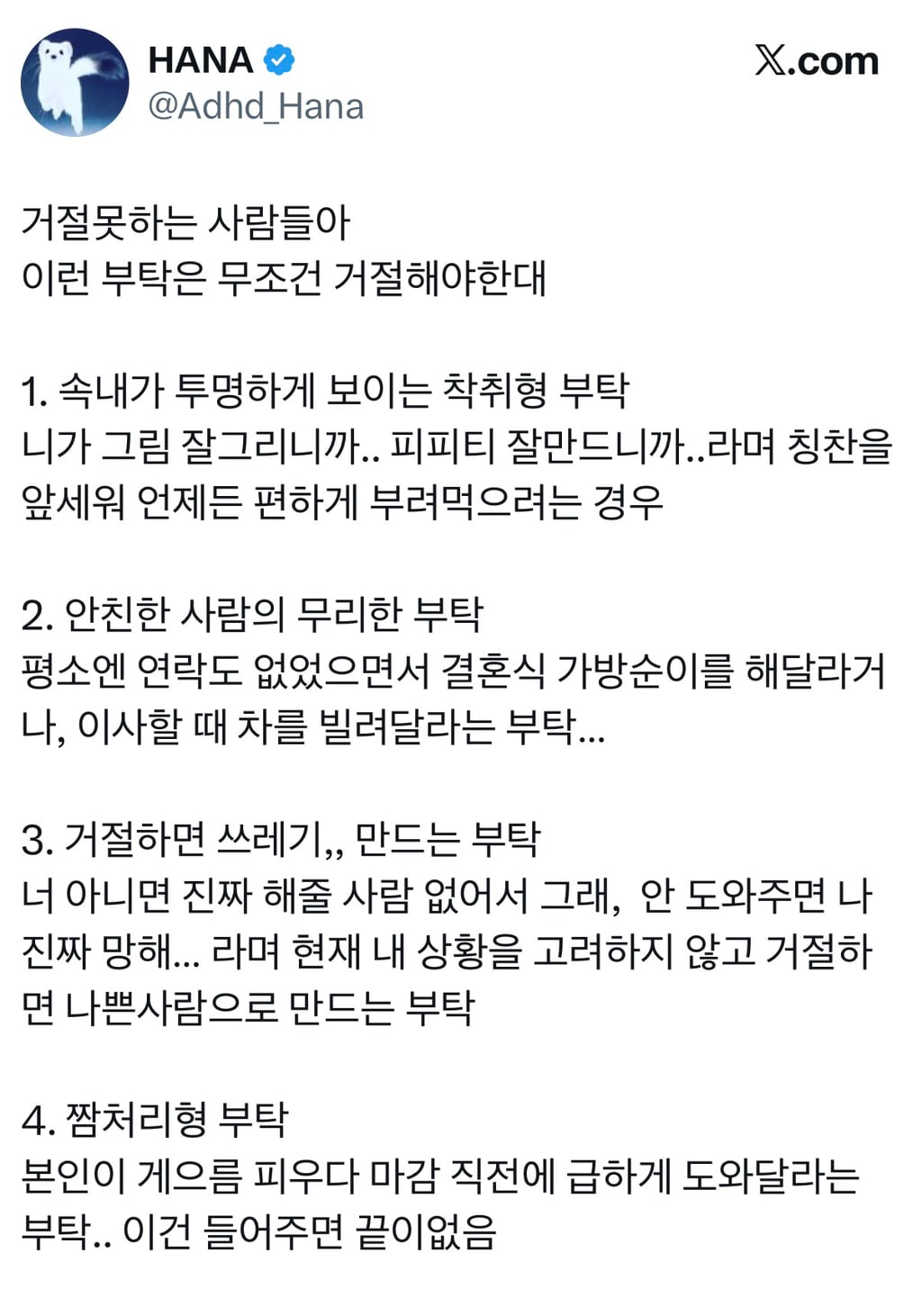 거절못하는 사람들아, 이런 부탁은 무조건 거절해야한대 | 인스티즈