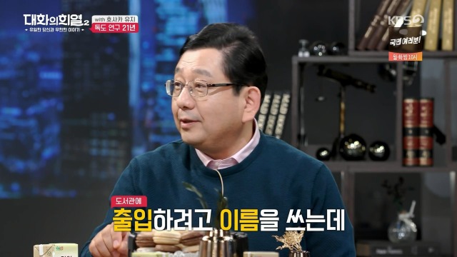 [대화의희열2] 호사카 유지가 독도 연구를 하며 받은 일본의 위협들 | 인스티즈