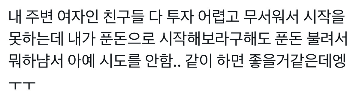 난근데경제공부가진짜....너무재미가없음...그리고 돈을 1원이라도 잃는 리스크를 지는게 너무 무서워서 일단 시작을 못하겟는거같음 | 인스티즈