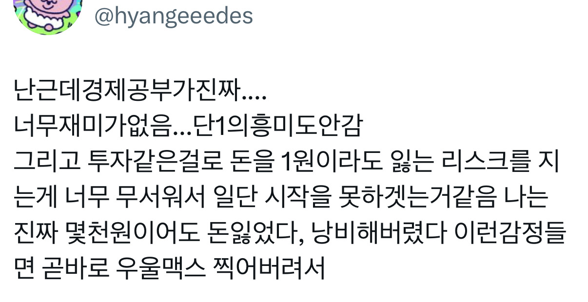 난근데경제공부가진짜....너무재미가없음...그리고 돈을 1원이라도 잃는 리스크를 지는게 너무 무서워서 일단 시작을 못하겟는거같음 | 인스티즈