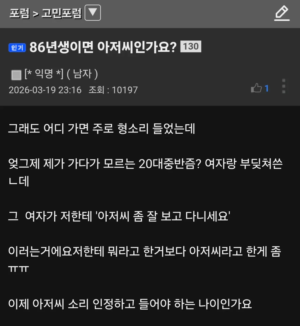 86년생이면 아저씨인가요? | 인스티즈