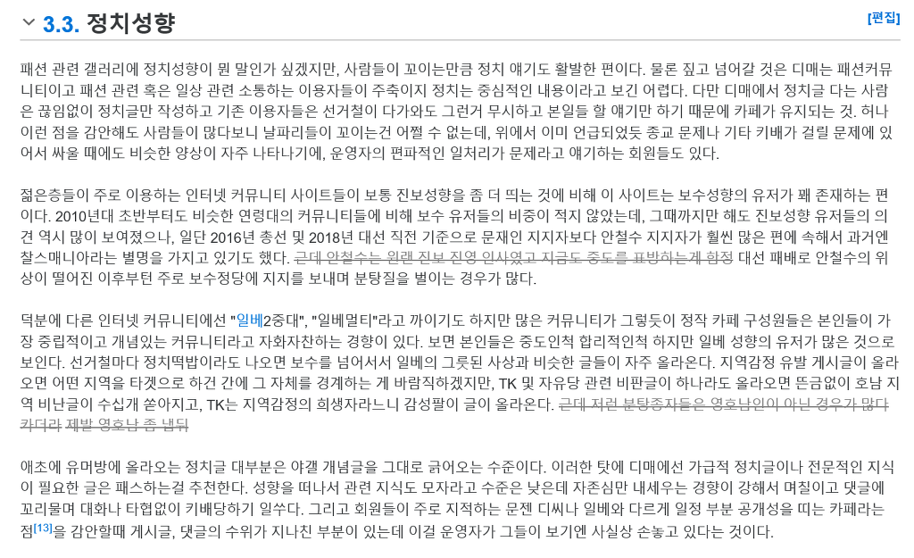 나무위키에서 평가하는 디젤매니아와 에펨코리아 정치성향 | 인스티즈