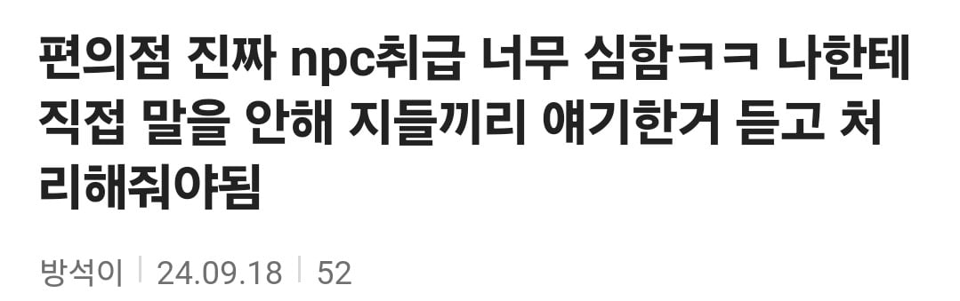 요즘 애들은 다른 사람 npc 취급한다는거 진짜더라 | 인스티즈