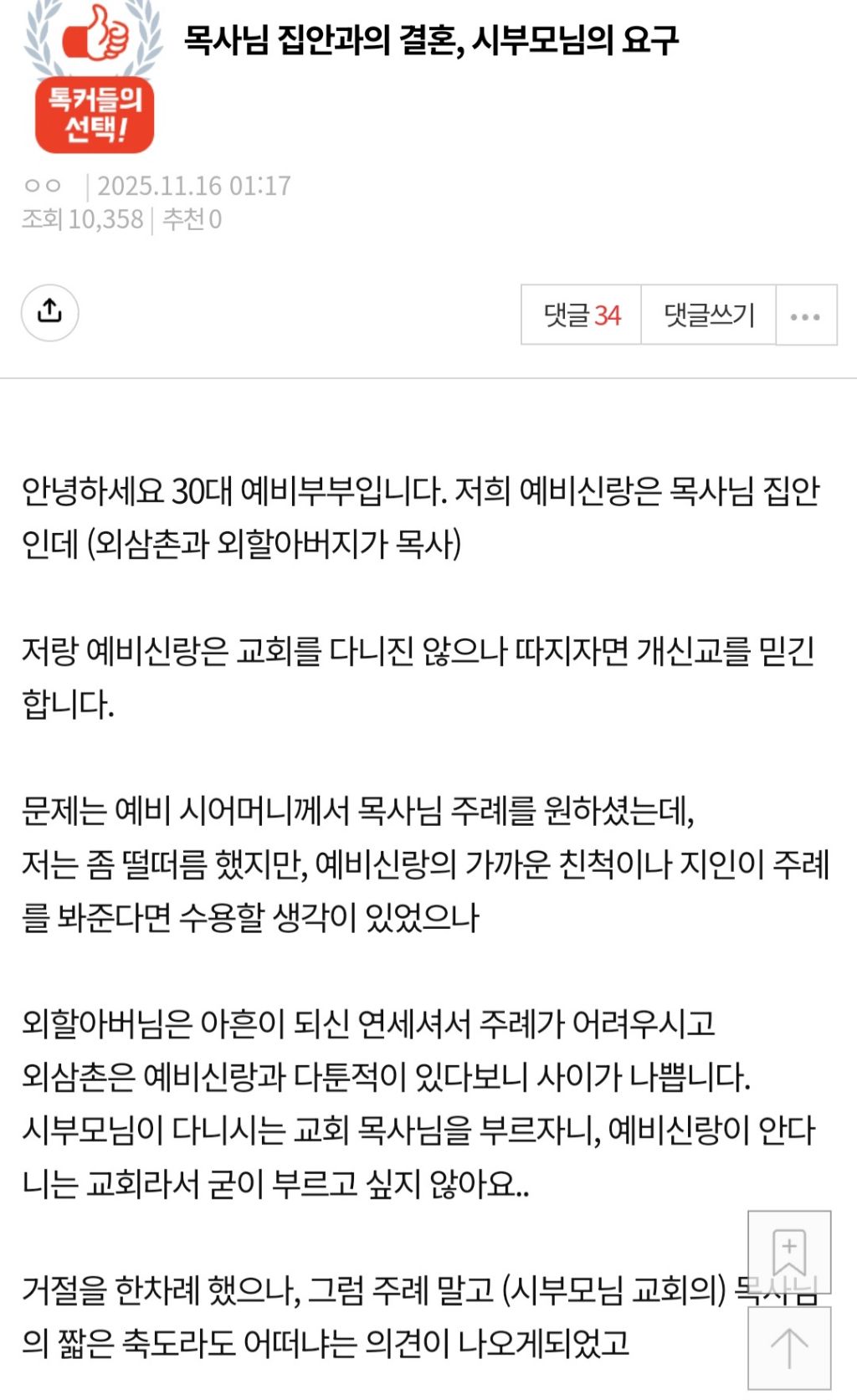 목사 집안과의 결혼과정에서 고민이 많은 예비신부 | 인스티즈
