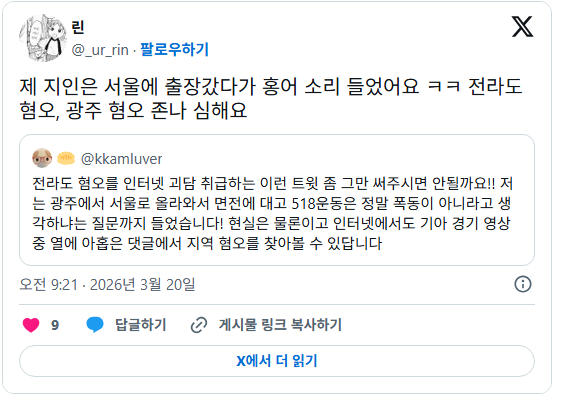 전라도 혐오를 인터넷 괴담 취급하는 이런 트윗 좀 그만 써주시면 안될까요!! | 인스티즈