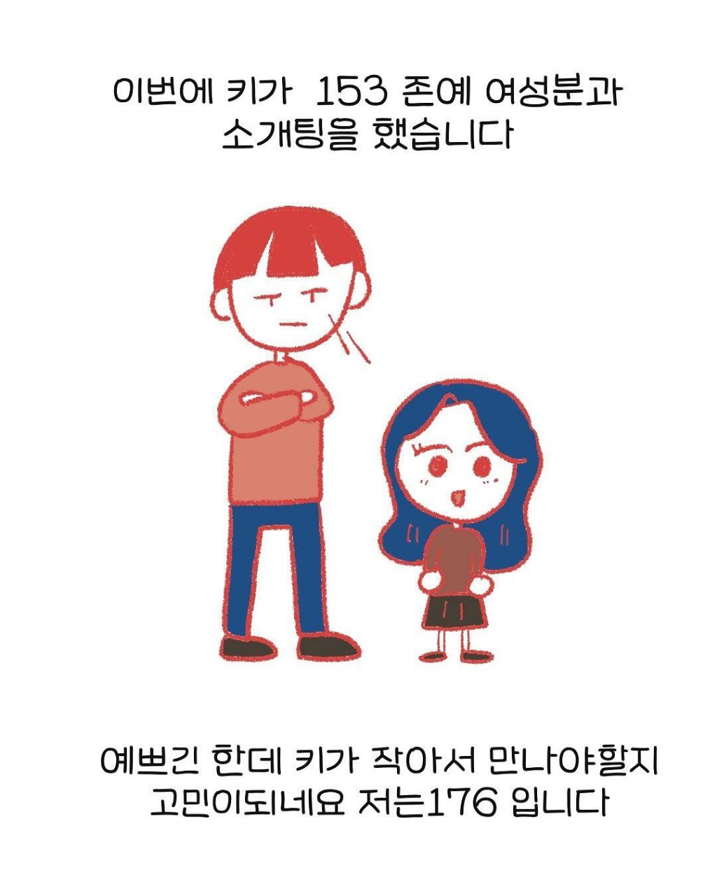 키작녀랑 소개팅하고 고민하는 남자 | 인스티즈