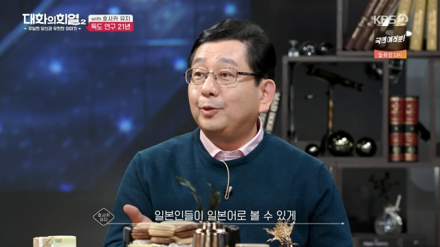 [대화의희열2] 호사카 유지가 독도 연구를 하며 받은 일본의 위협들 | 인스티즈