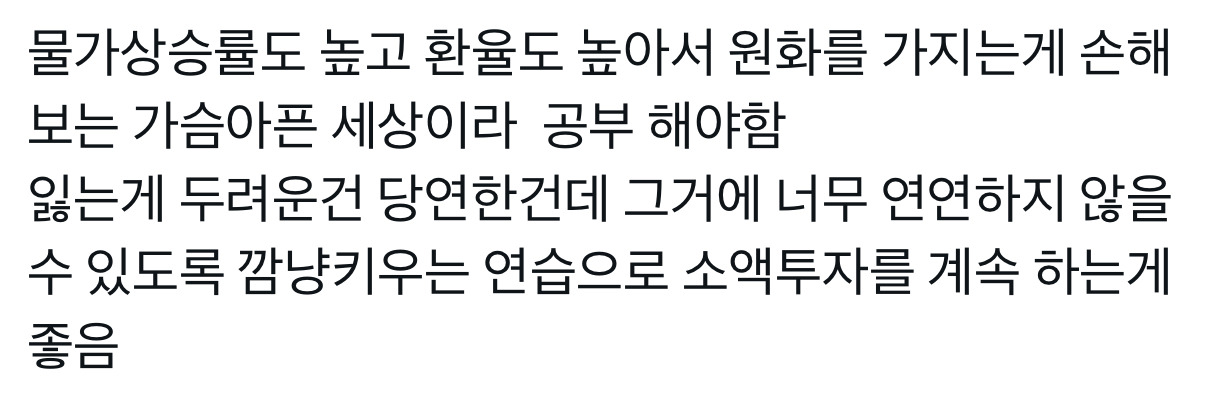 난근데경제공부가진짜....너무재미가없음...그리고 돈을 1원이라도 잃는 리스크를 지는게 너무 무서워서 일단 시작을 못하겟는거같음 | 인스티즈