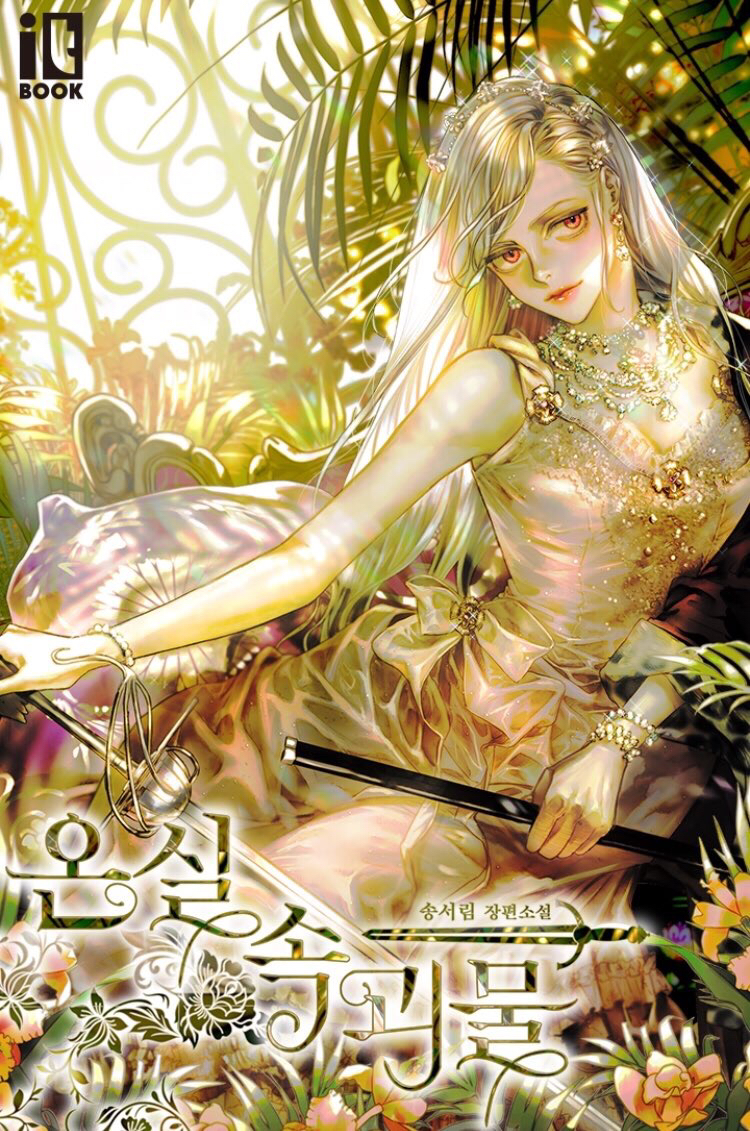 ㄹㅍ) 로맨스 판타지 표지 일러스트레이터(8) - 추혜연 | 인스티즈