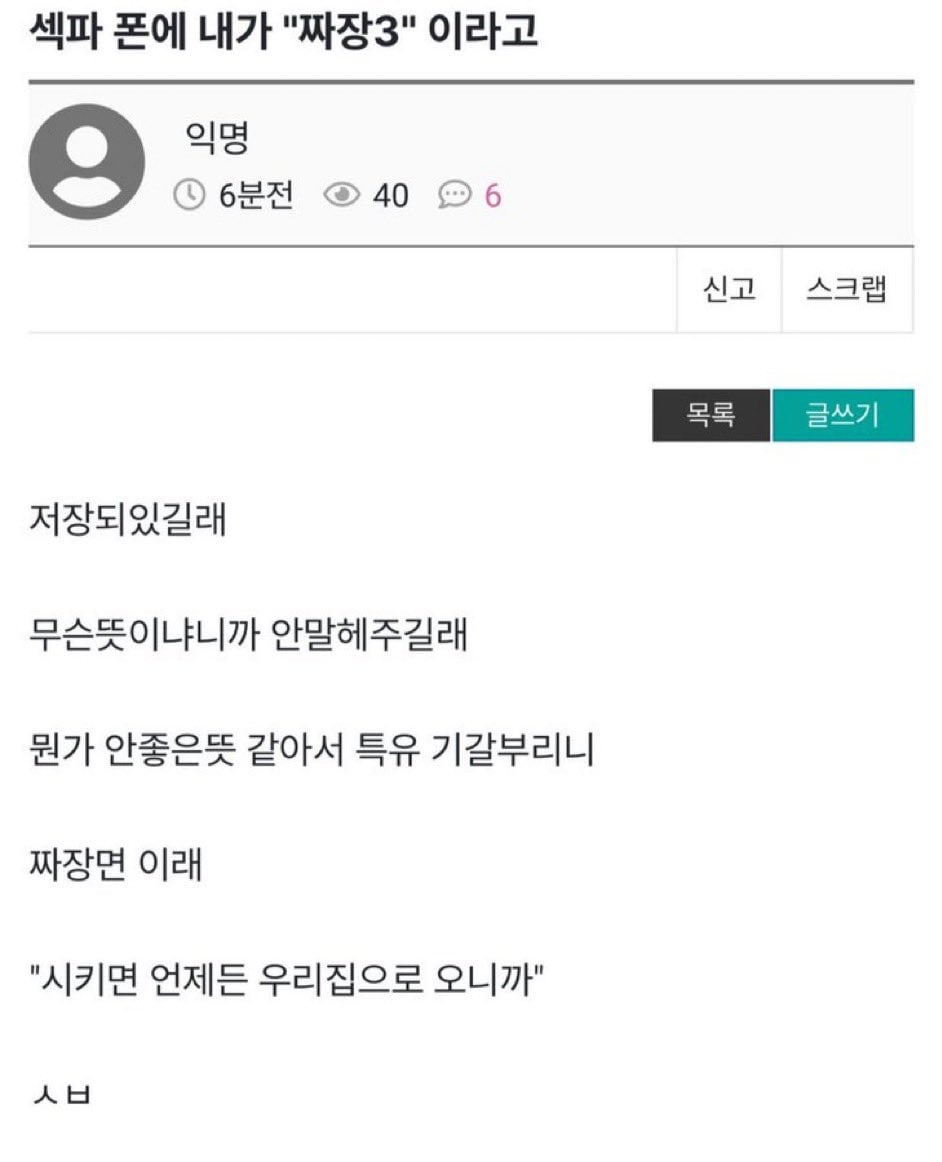 섹파 폰에 내가 짜장3이라고 저장되어있길래 | 인스티즈