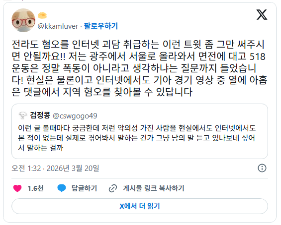 전라도 혐오를 인터넷 괴담 취급하는 이런 트윗 좀 그만 써주시면 안될까요!! | 인스티즈