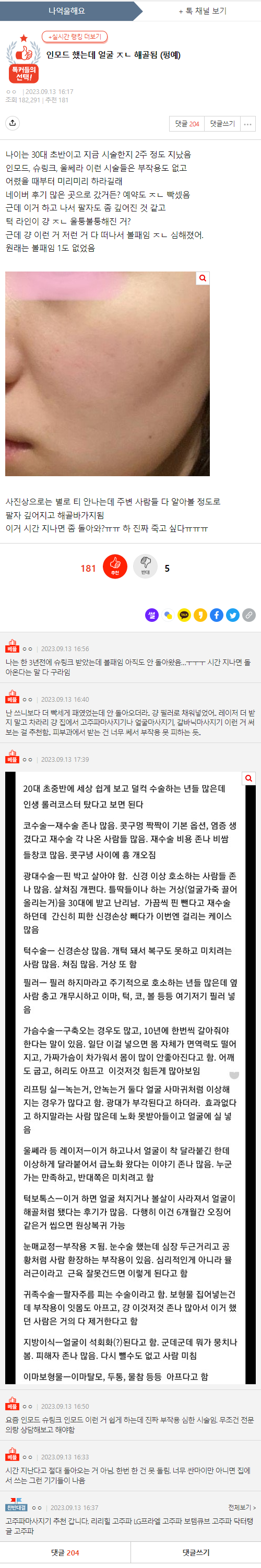 [네이트판] 인모드 했는데 얼굴 해골됨 | 인스티즈