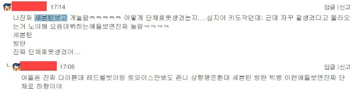 여성시대 남자 아이돌 대상 악플 수준 | 인스티즈