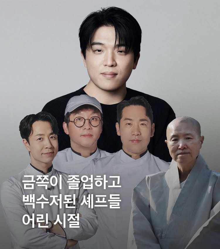 [흑백요리사] 금쪽이 졸업하고 백수저된 셰프 모음 | 인스티즈
