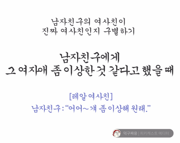 남자친구의 여사친이 진짜 여사친인지 구분하기 | 인스티즈