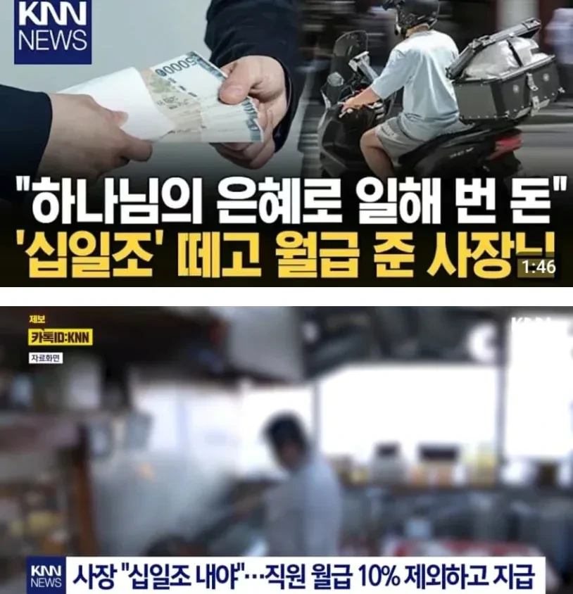 십일조 떼고 월급 준 사장 | 인스티즈