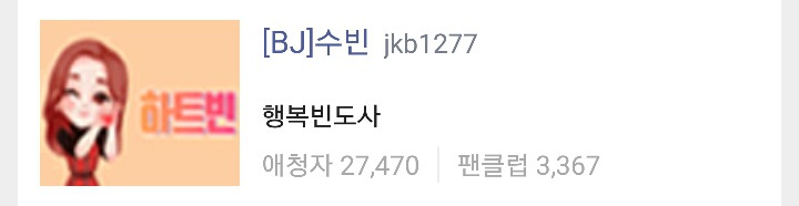아이돌 출신 아프리카 비제이 모음 | 인스티즈
