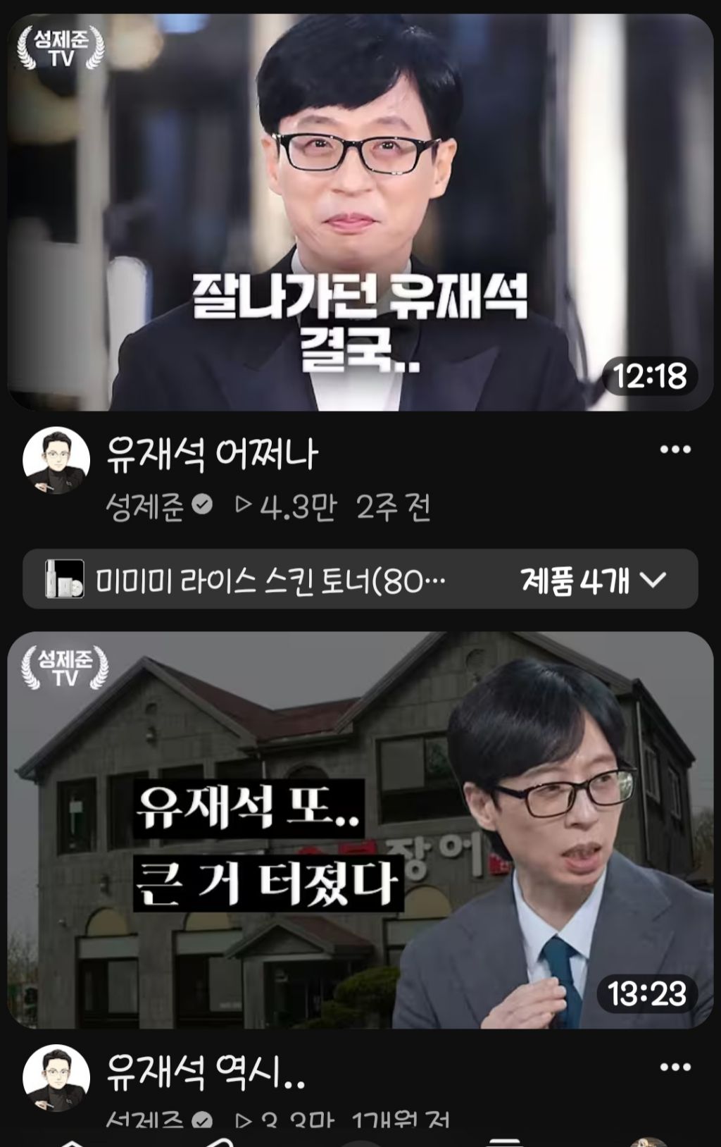 유재석 개같이 까던 유튜브 근황 | 인스티즈