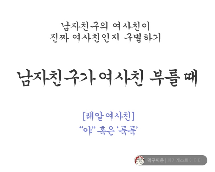 남자친구의 여사친이 진짜 여사친인지 구분하기 | 인스티즈