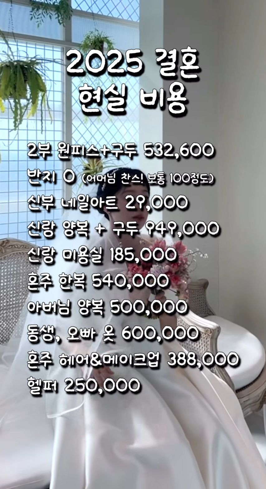 2025년 현실 결혼식 비용 | 인스티즈