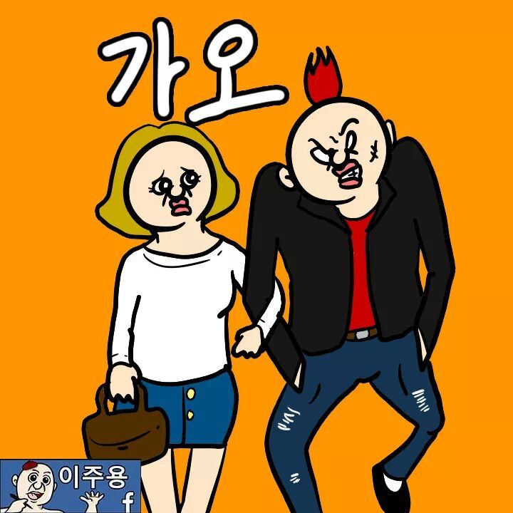 여자친구 앞에서 부리는 가오 | 인스티즈