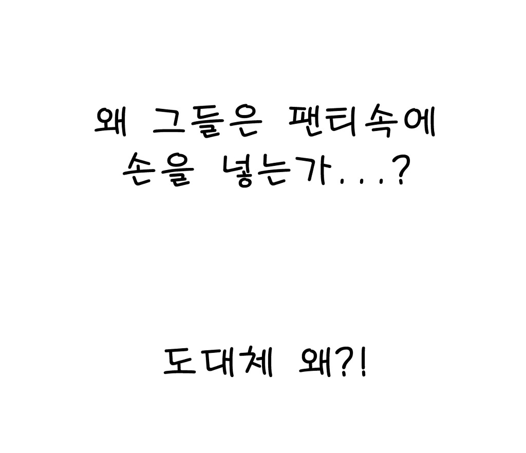 남자들이 팬티속에 손을 넣는 이유 | 인스티즈