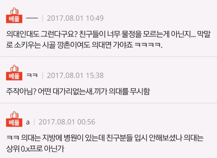 지방대 의대 다닌다고 무시하는 친구들 | 인스티즈