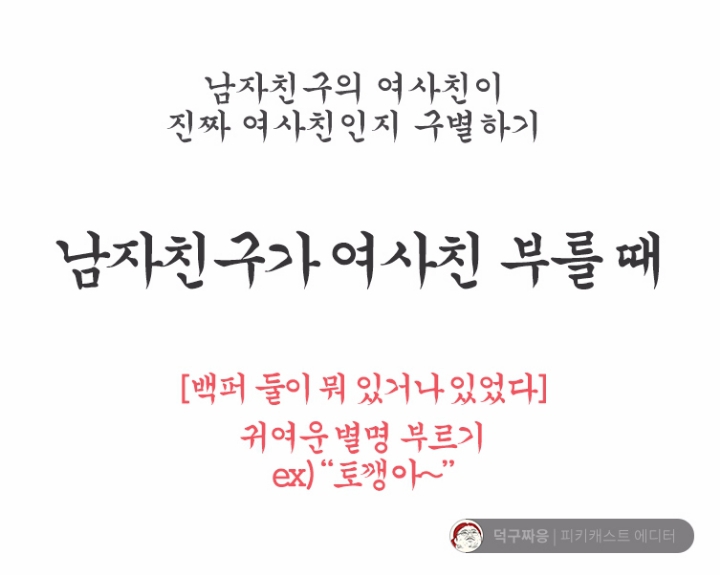 남자친구의 여사친이 진짜 여사친인지 구분하기 | 인스티즈