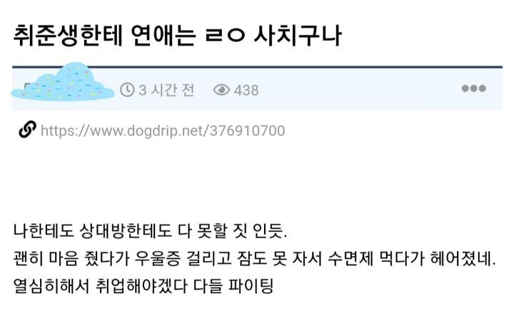 취준생한테 연애는 ㄹㅇ 사치구나 | 인스티즈