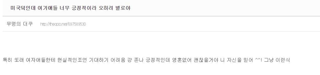 나 미국사는데 여기애들 너무 긍정적이라 오히려 별로임.jpg | 인스티즈