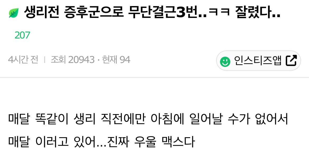 생리전 증후군으로 무단결근3번..ㅋㅋ 잘렸다.. | 인스티즈