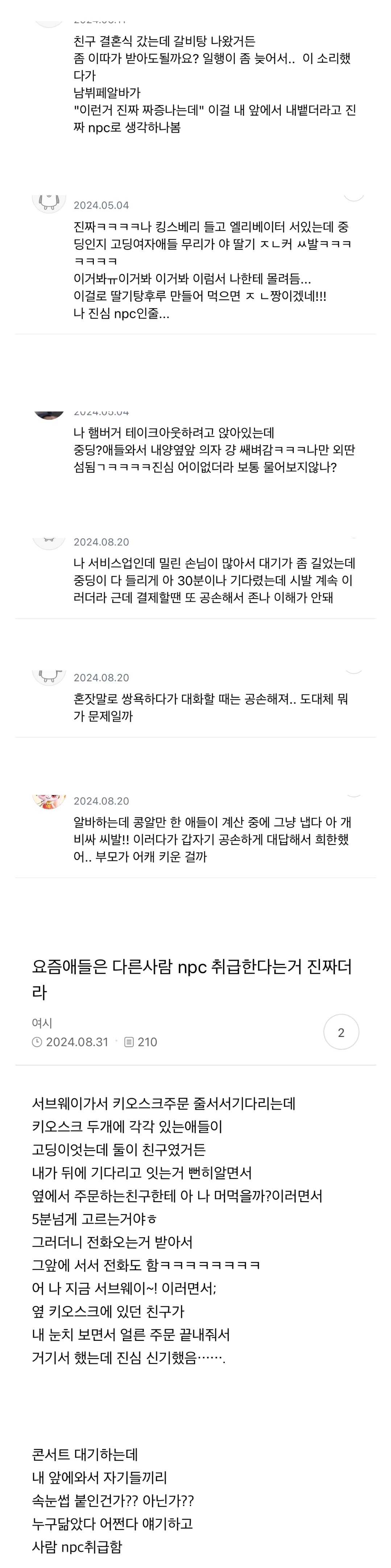 요즘 애들은 다른 사람 npc 취급한다는거 진짜더라 | 인스티즈