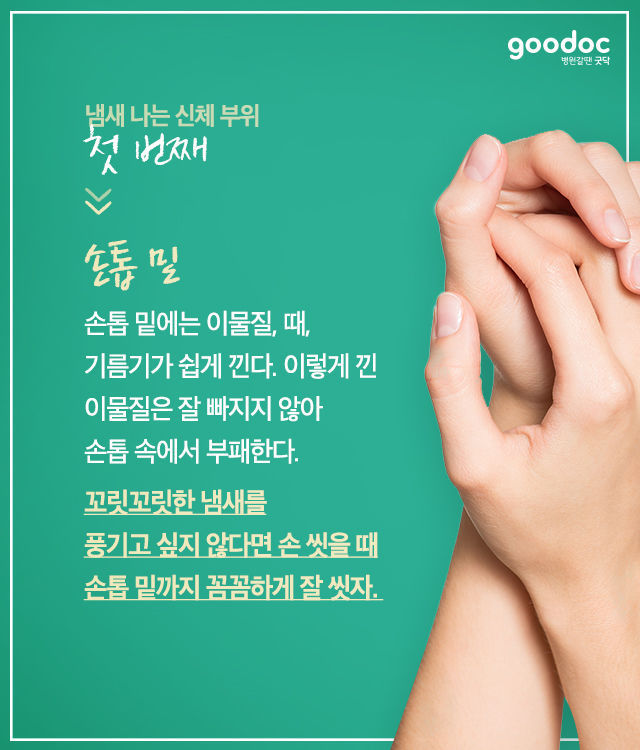 의외로 냄새나는 신체부위 | 인스티즈
