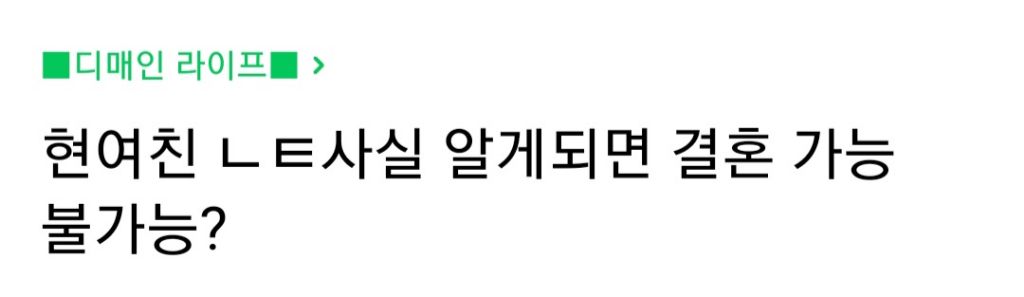 여자친구의 낙태사실 알게되면 결혼 가능vs불가능 | 인스티즈