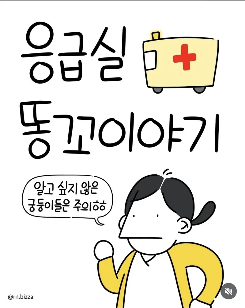 응급실 똥꼬 이야기 | 인스티즈