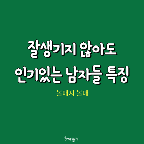  볼수록 매력있는 남자 특징 | 인스티즈