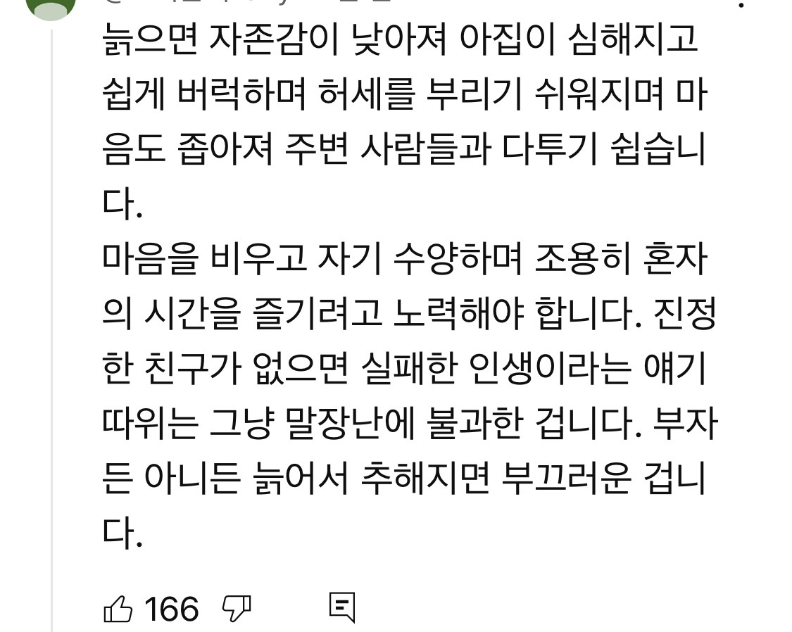 노년시대 다큐에 달린 혼자가 편하다는 댓글들 | 인스티즈