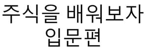 주식을 배워보자 - 입문편 | 인스티즈