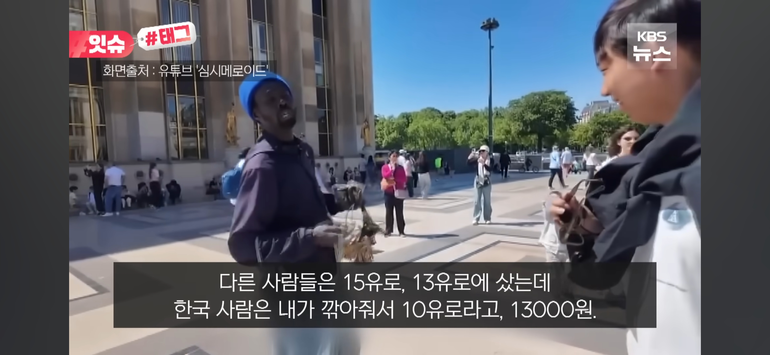 프랑스 파리 에펠탑 앞 광장에 가면 한국인들이 찾아다닌다는 세네갈 사람 | 인스티즈