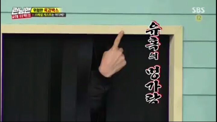 [런닝맨] 유재석을 손가락 하나로 꼬시는 송지효ㅋㅋㅋㅋㅋ | 인스티즈