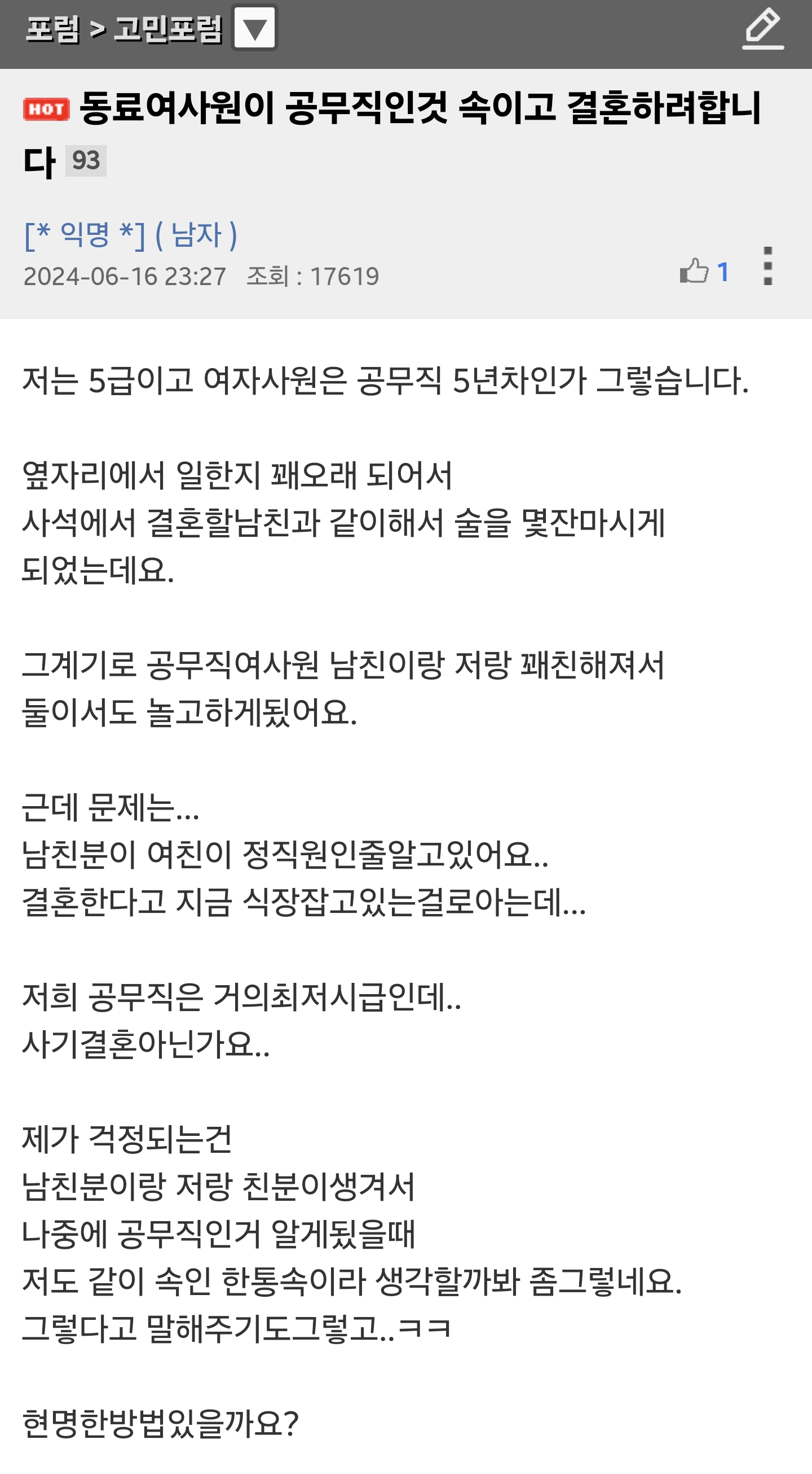 동료여사원이 공무직인것 속이고 결혼하려합니다 | 인스티즈
