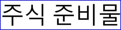 주식을 배워보자 - 입문편 | 인스티즈