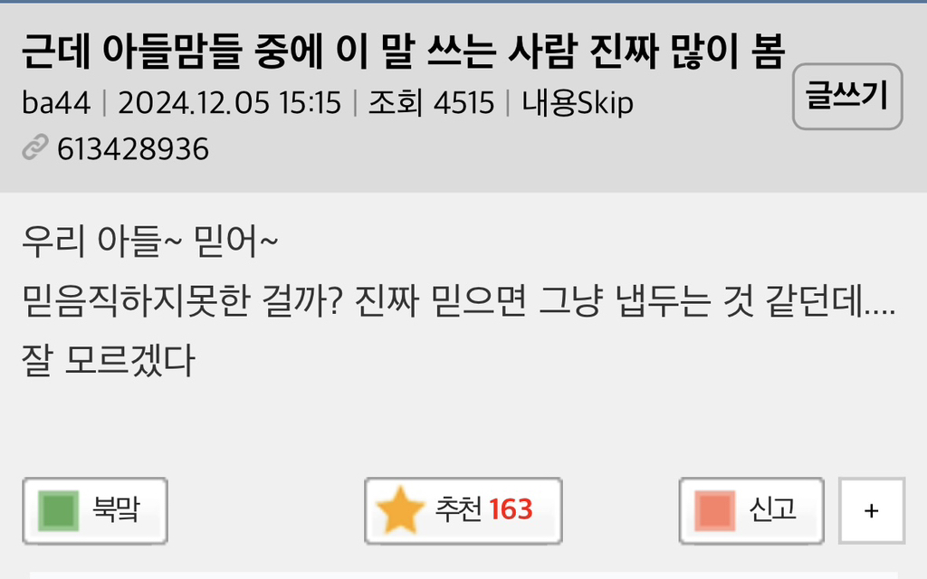 근데 아들맘들 중에 이 말 쓰는 사람 진짜 많이 봄 | 인스티즈