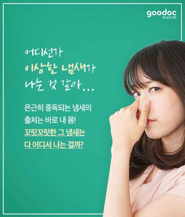 의외로 냄새나는 신체부위 | 인스티즈