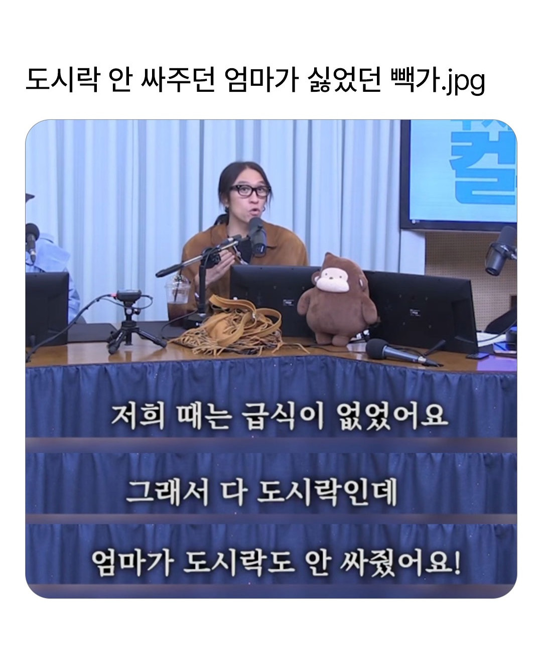 도시락 안 싸주던 엄마가 싫었던 빽가 | 인스티즈