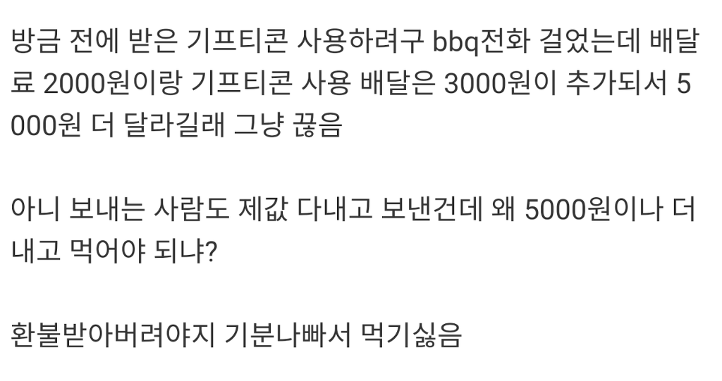 기프티콘으로 절대 치킨 보내지마라 | 인스티즈