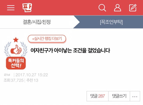 여자친구가 아이낳는 조건을 걸었습니다 | 인스티즈